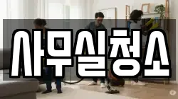 사무실청소