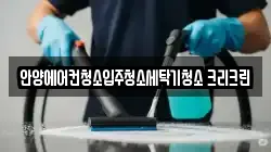 안양에어컨청소입주청소세탁기청소 크리크린