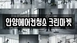 안양에어컨청소 크린마켓