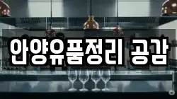 안양유품정리 공감