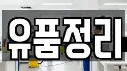 유품정리
