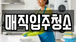 매직입주청소