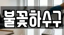 불꽃하수구