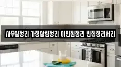 사무실정리 가정살림정리 이민짐정리 빈집정리처리