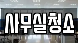 사무실청소
