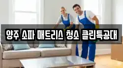 경기도 양주시 고암동 청소,입주청소,사무실청소,에어컨청소,특수청소,상가청소,거주청소,유품정리