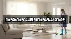 에어컨청소에어컨설치해체철거에어컨수리누수물샘가스충전