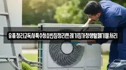 유품정리고독사특수청소빈집정리쓰레기집가정생활폐기물처리