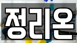 정리온