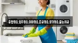 종합청소,입주청소,이사청소,준공청소,상가청소,줄눈시공