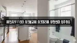 체인지911스타.싱크볼교체.싱크대리폼.상판연마.입주청소