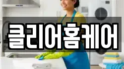 클리어홈케어