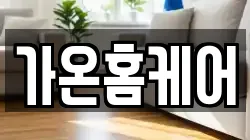경기도 양주시 고읍동 청소,입주청소,사무실청소,에어컨청소,특수청소,상가청소,거주청소,유품정리