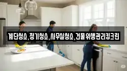 계단청소,정기청소,사무실청소,건물위생관리킵크린