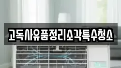 고독사유품정리소각특수청소