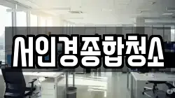 서인경종합청소
