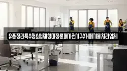 유품정리특수청소업체침대장롱폐가전가구수거폐기물처리업체