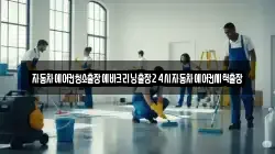 자동차에어컨청소출장에바크리닝출장24시자동차에어컨세척출장