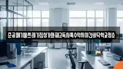 준공폐기물쓰레기집상가화재고독사특수악취야간바닥학교청소