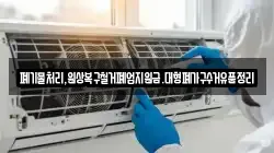 폐기물처리,원상복구철거폐업지원금.대형폐가구수거유품정리