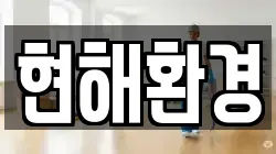 현해환경