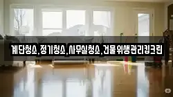 계단청소,정기청소,사무실청소,건물위생관리킵크린