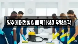 경기도 양주시 광사동 청소,입주청소,사무실청소,에어컨청소,특수청소,상가청소,거주청소,유품정리