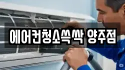 에어컨청소쓱싹 양주점