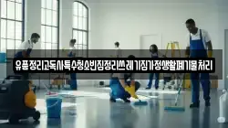 유품정리고독사특수청소빈집정리쓰레기집가정생활폐기물처리