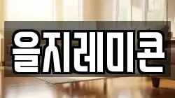 을지레미콘