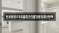 헌옷방문수거유품정리신발가방컴퓨터헌책