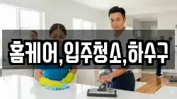 홈케어,입주청소,하수구