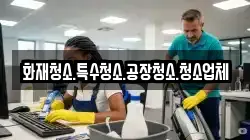 화재청소.특수청소.공장청소.청소업체