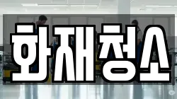 화재청소