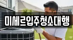 미세르입주청소대행