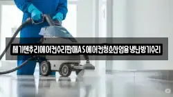 세기센추리에어컨수리판매AS에어컨청소산업용냉난방기수리