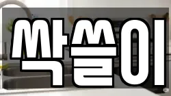 싹쓸이