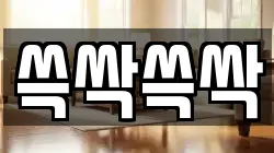 쓱싹쓱싹