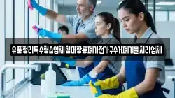 유품정리특수청소업체침대장롱폐가전가구수거폐기물처리업체