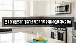 준공폐기물쓰레기집상가화재고독사특수악취야간바닥학교청소