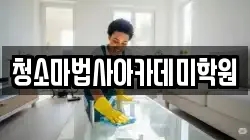 청소마법사아카데미학원