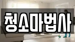 경기도 양주시 광적면 청소,입주청소,사무실청소,에어컨청소,특수청소,상가청소,거주청소,유품정리