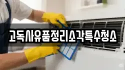 고독사유품정리소각특수청소