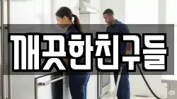 깨끗한친구들