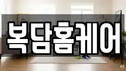 경기도 양주시 남면 청소,입주청소,사무실청소,에어컨청소,특수청소,상가청소,거주청소,유품정리