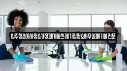 입주청소이사청소가정폐기물쓰레기집청소사무실폐기물전문