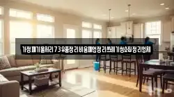 가정폐기물처리73유품정리비용폐업정리쓰레기청소집정리업체