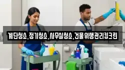 계단청소,정기청소,사무실청소,건물위생관리킵크린