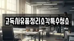 고독사유품정리소각특수청소