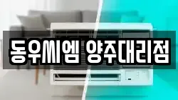 동우씨엠 양주대리점